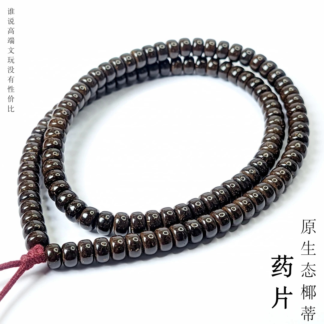 福利原生态印尼8*5椰蒂药片108脖挂手串椰蒂手串