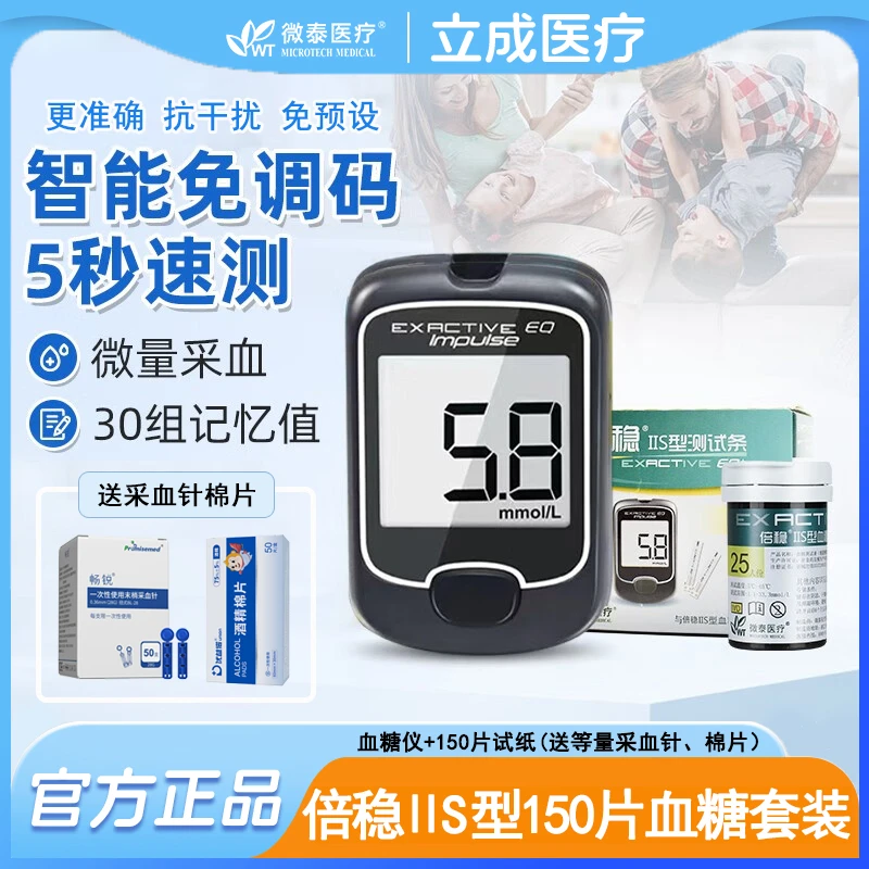 倍稳血糖仪150片试纸套装IIS型家用精准智能免调码血糖测试微泰医疗