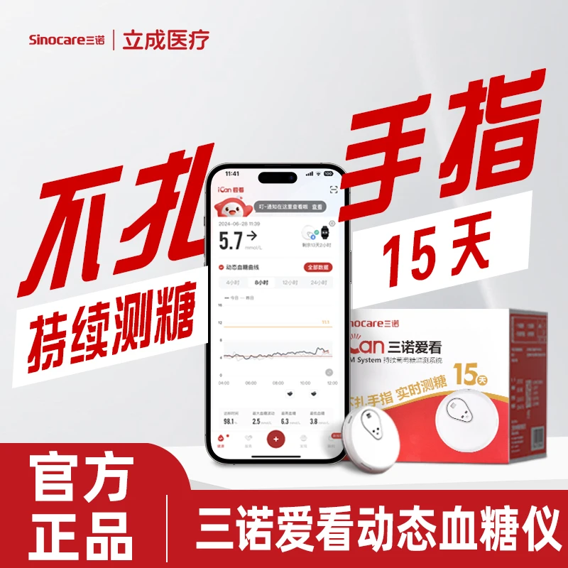 三诺爱看动态血糖仪24小时持续葡萄糖监测系统免扎针免采血传感器