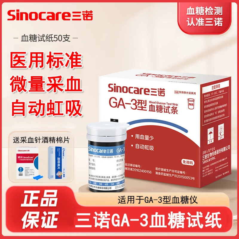 三诺GA-3血糖仪试纸血糖试纸家用血糖测试仪测血糖的仪器血糖试条