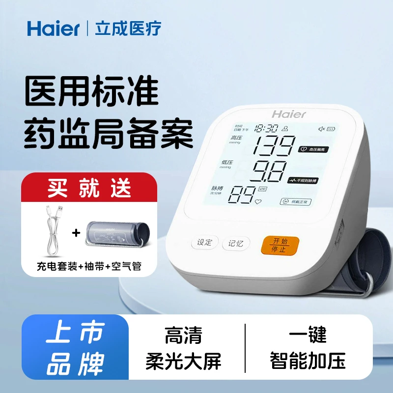 Haier/海尔电子血压计中老年家用智能加压血压测量仪高精准医用级全自动测血压仪器