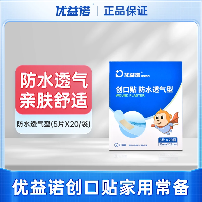 优益诺创口贴防水透气皮外擦伤家用防磨脚伤口止血儿童弹力创可贴