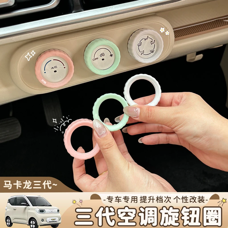 适用于马卡龙三代中控音量空调旋钮防护圈车改装挡位旋钮保护框