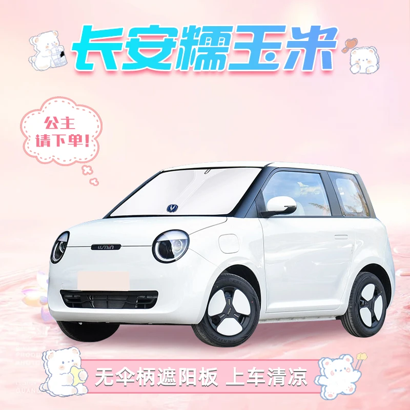 适用于23款长安Lumin糯玉米汽车遮阳板前挡风帘罩伞隔热防晒用品