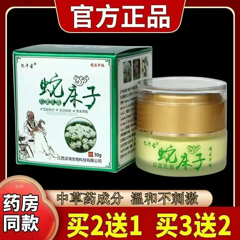 忆千古蛇床子正品老客户回购买2送1 买3送2 买5送5全身外用止痒膏