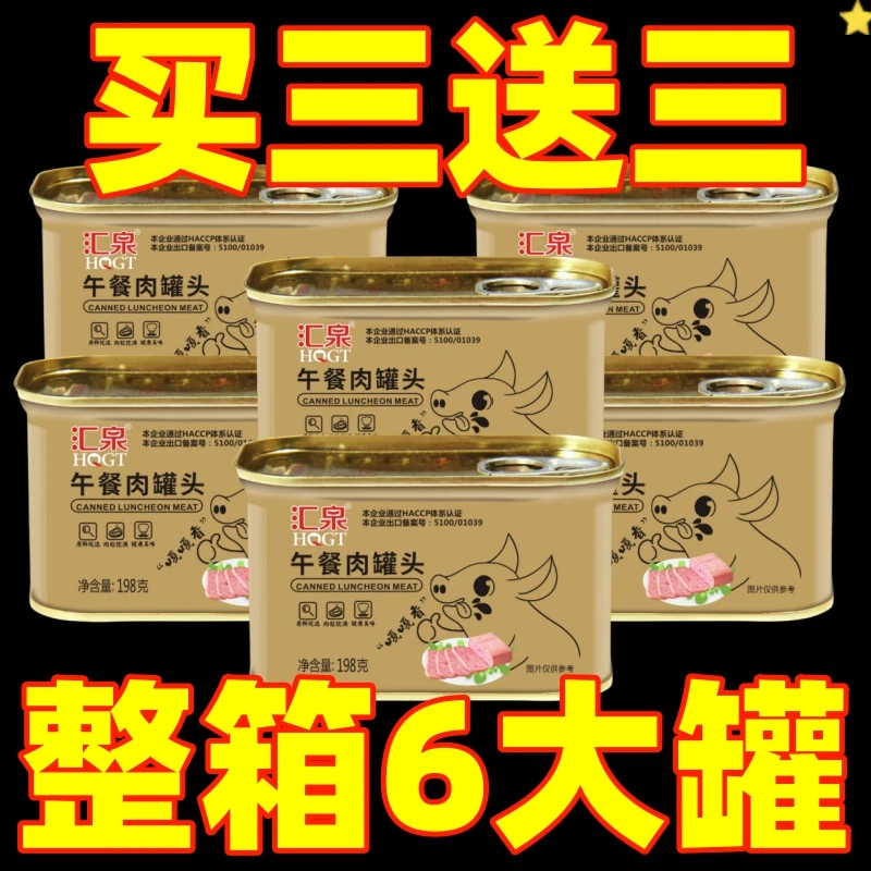 【买三送三】午餐肉罐头商用学生宿舍食材火腿猪肉食碳水经典原味