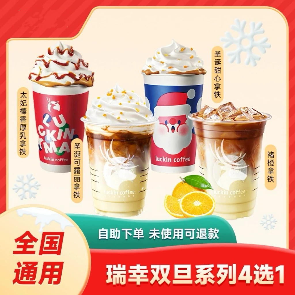 瑞辛咖啡 双旦系列4选1 褚橙拿铁可用 兑换券 未使用可随时退