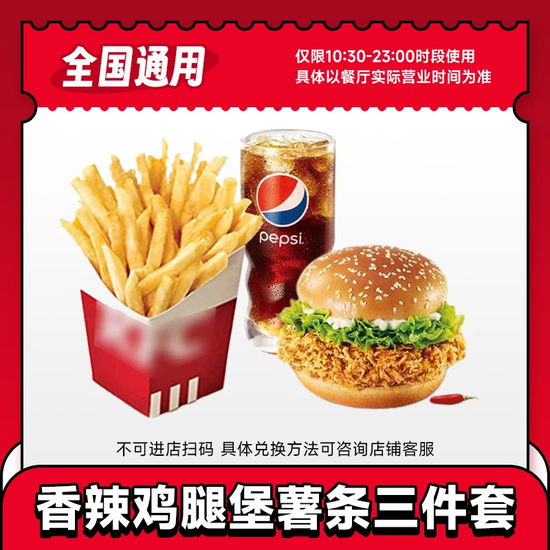 KFC 香辣鸡腿堡+中份薯条+中杯可乐三件套 兑换券 未使用可随时退