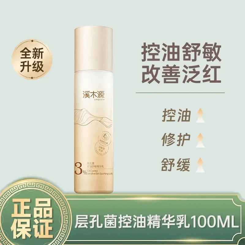 溪木源层孔菌精华水乳100m|敏感肌修护控油补水保湿调理油皮舒缓