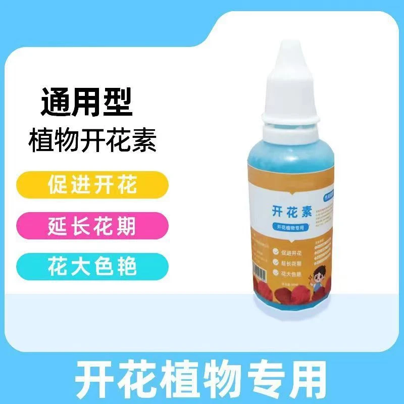 【新疆包邮】植物开花素通用型快速开花开花素