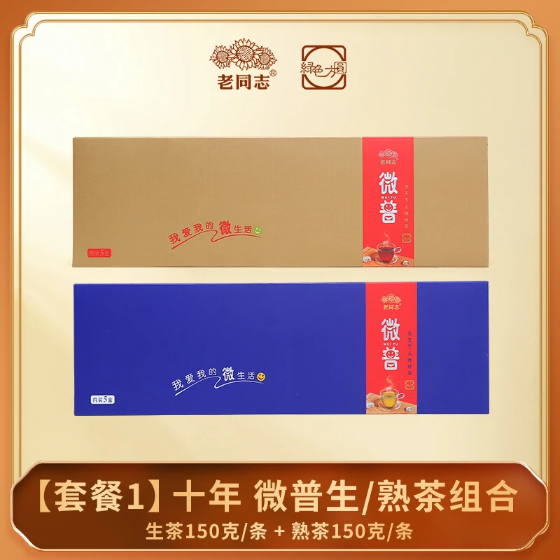 【茶博会】 套餐1  十年 微普生/熟茶组合 150克*2条
