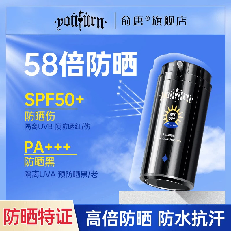 【推荐】俞唐防晒霜防紫外线夏日户外保湿高倍防晒伤黑学生党