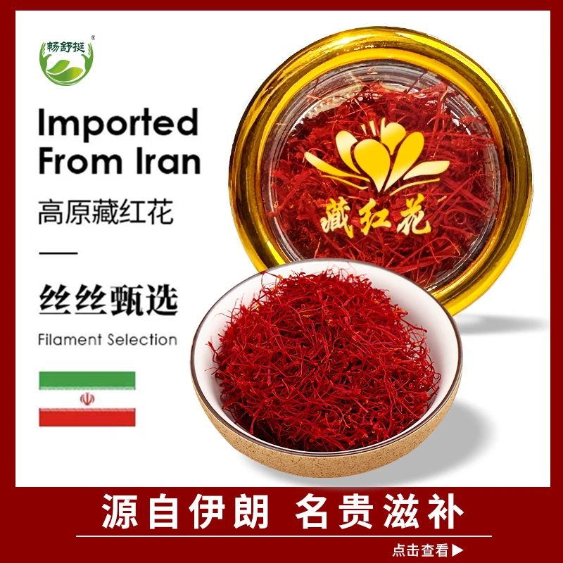 精品优选伊朗藏红花