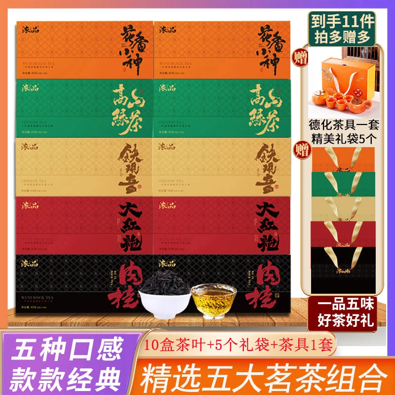 【五大茗茶T】轻奢礼盒铁观音小种大红袍肉桂高山绿茶10盒装 送茶具
