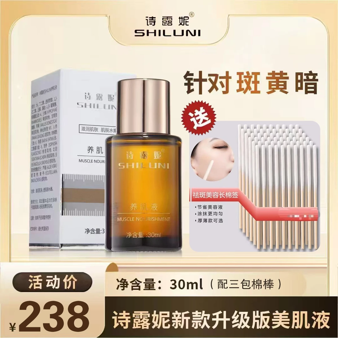 诗露妮新款省级美肌液