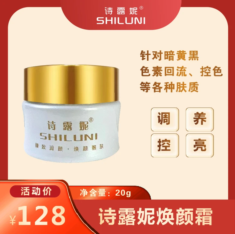 诗露妮靓肤焕颜霜