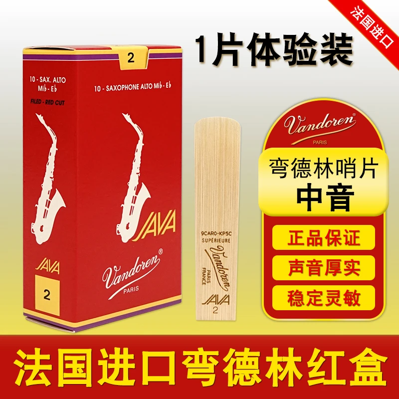 Vandoren/弯德林JAVA红盒哨片中音萨克斯2.5号3.0号降E调流行爵士