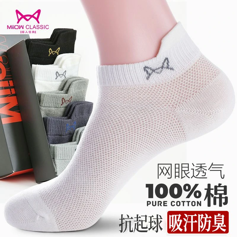 猫人男士袜子100%纯棉短袜夏季薄款网眼透气防臭吸汗全棉低帮男袜