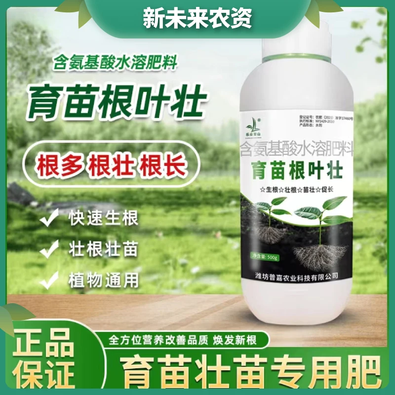 LZ【育苗根叶壮】生根壮苗氨基酸水溶肥料大棚春季育苗菜苗微量元素