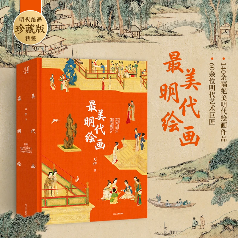 【采桑子】最美明代绘画