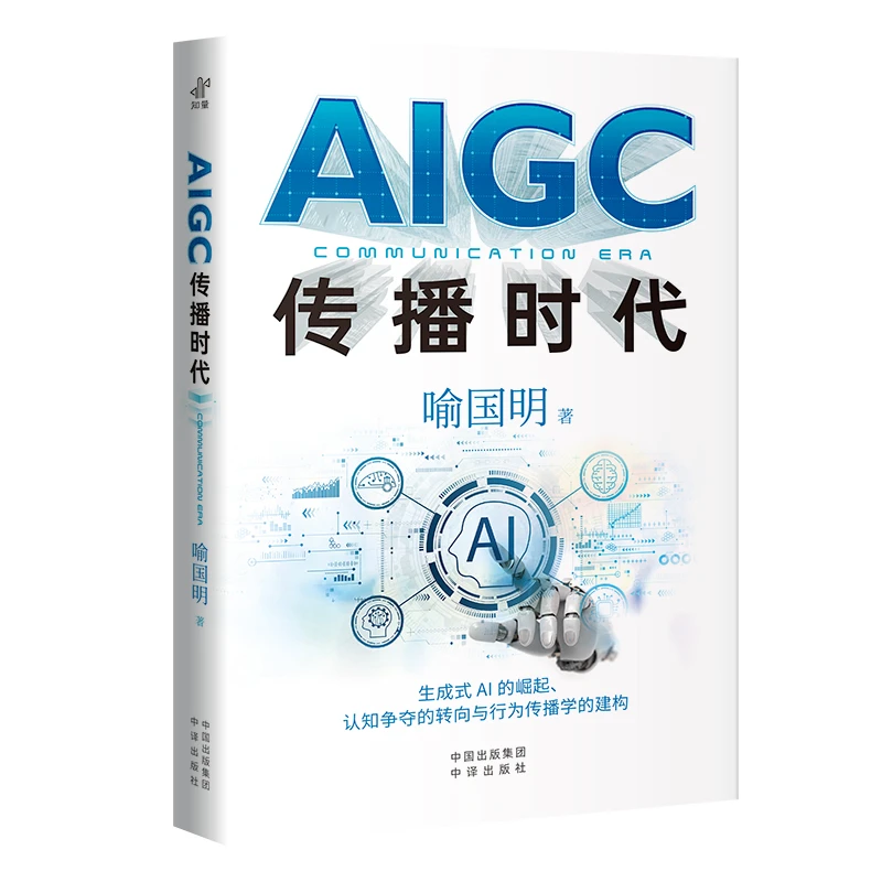【采桑子】AIGC传播时代：生成式人工智能的崛起