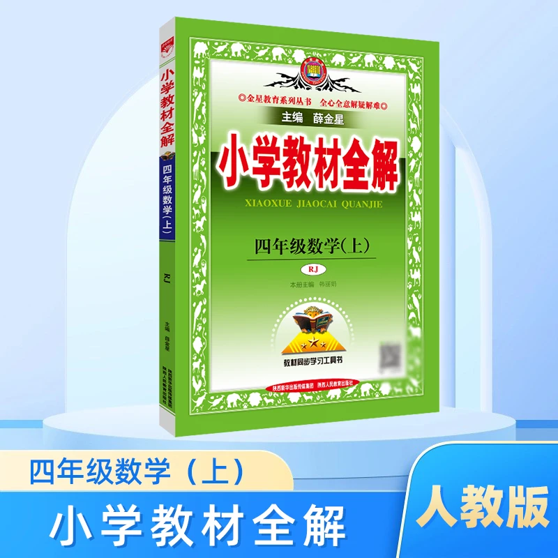 教材全解  小学数学四年级上册知识训练