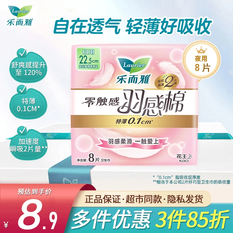 【3件85折】花王卫生巾乐而雅零触感新升级羽感棉日用225mm超薄透气