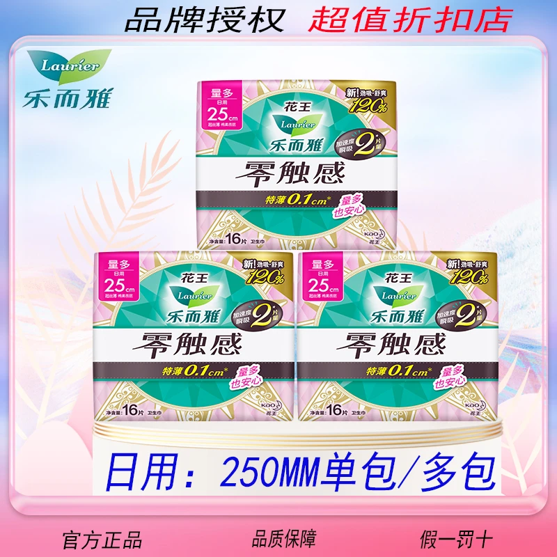 【超值秒杀】乐而雅零触感超丝薄25cm片花王卫生巾日用绵柔透气瞬吸
