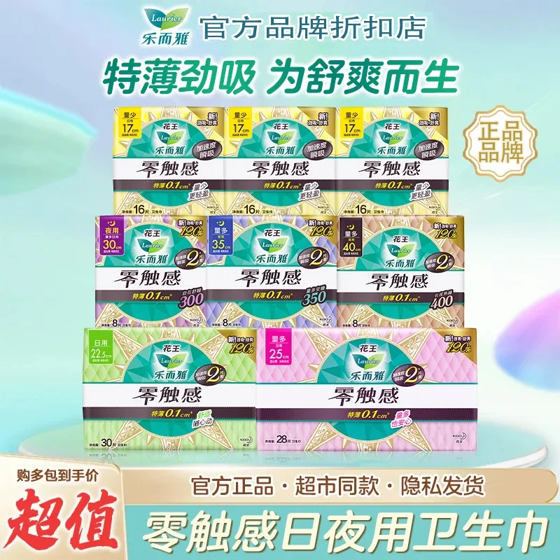 花王卫生巾乐而雅零触感舒爽透气超薄全周期夜用日夜用特薄棉柔棉