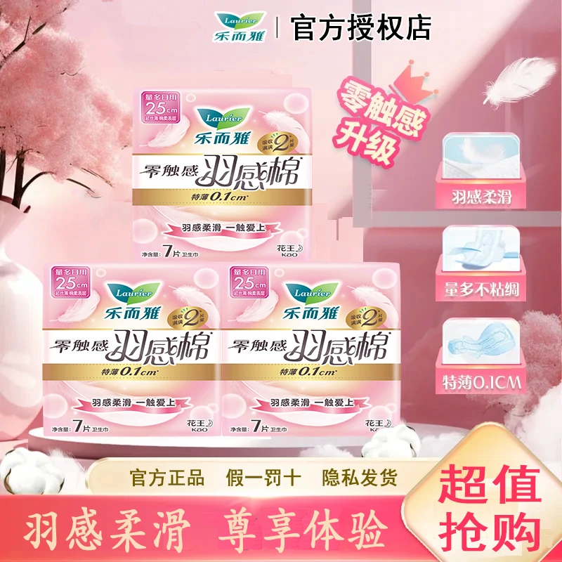 【新升级】乐而雅花王卫生巾零触感羽感棉超薄日用250mm 透气姨妈巾