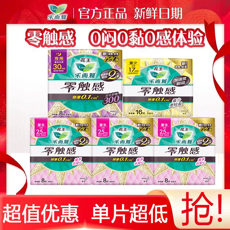 【超值购】乐而雅零触感花王卫生巾超丝薄绵柔瞬吸透气用组合防侧漏