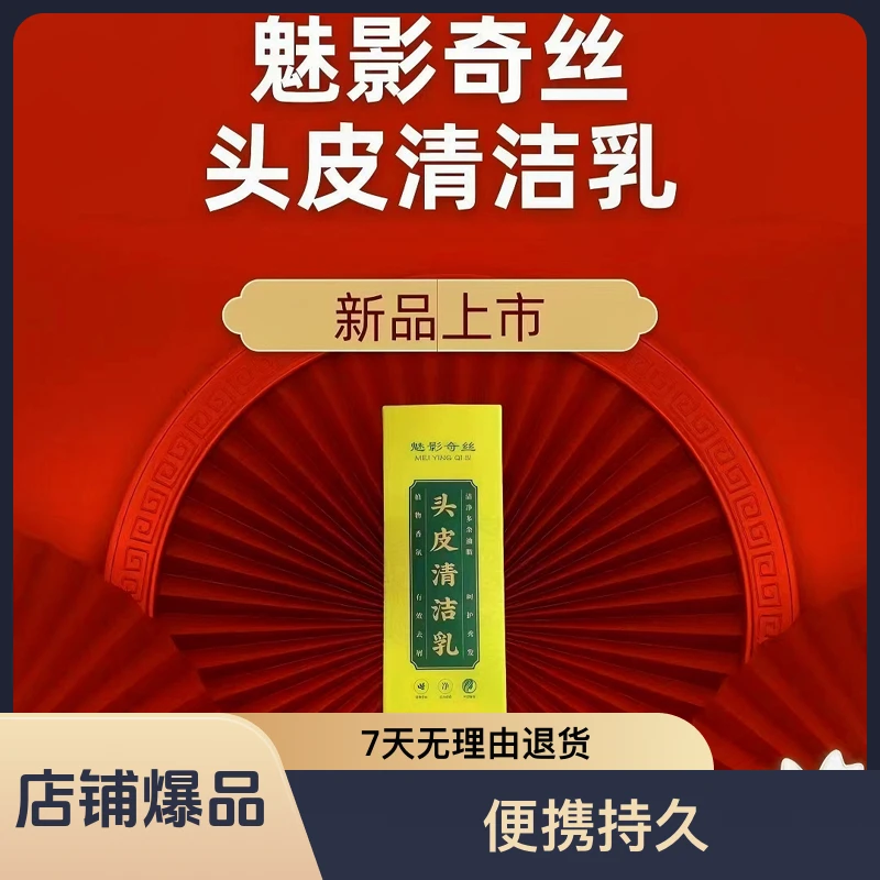 魅影奇丝头皮清洁乳清新家用止痒清凉草本萃取秀发抑菌便携浓缩