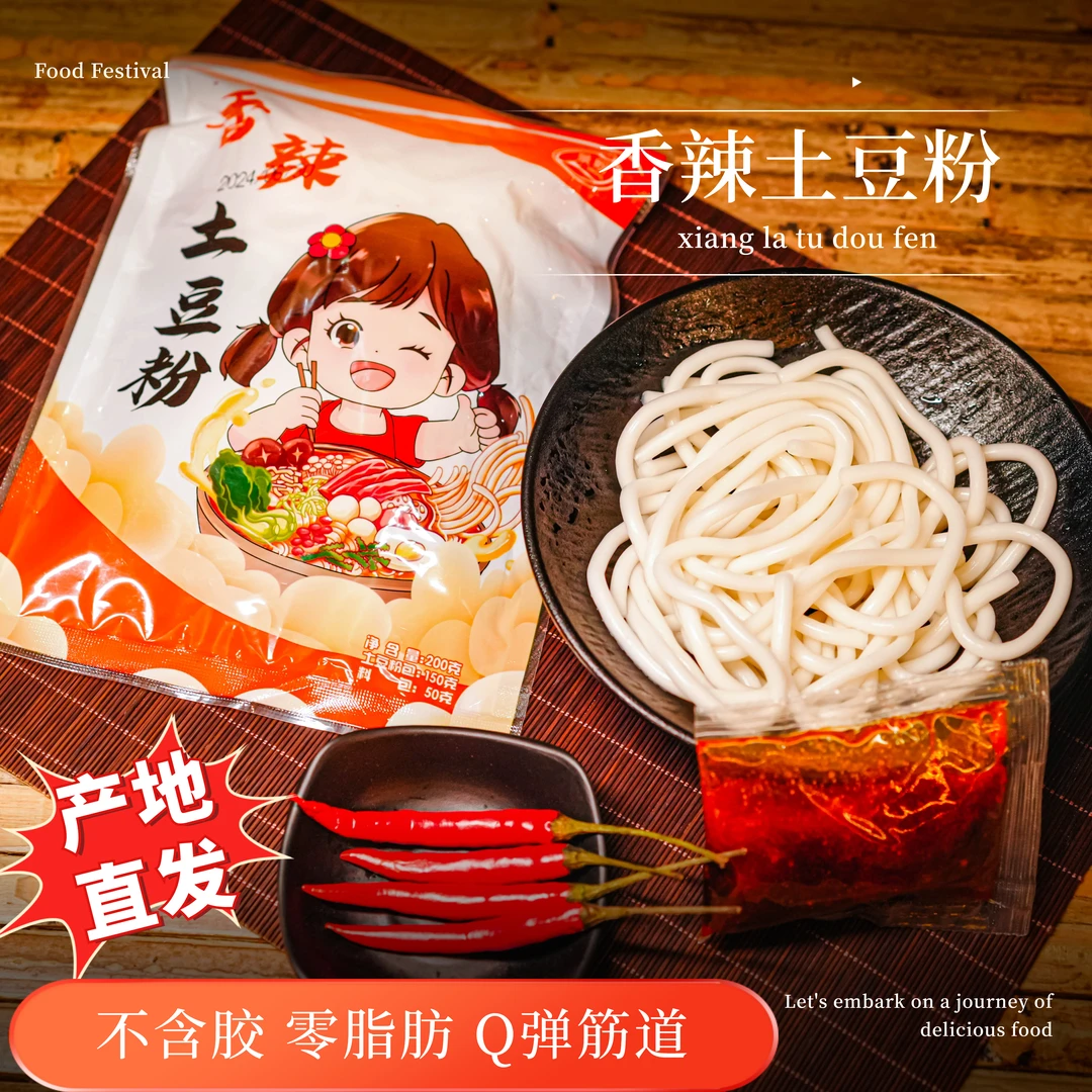 【厂家直发】香辣土豆粉200g/袋零胶0脂肪免泡即煮Q弹劲爽软糯筋道