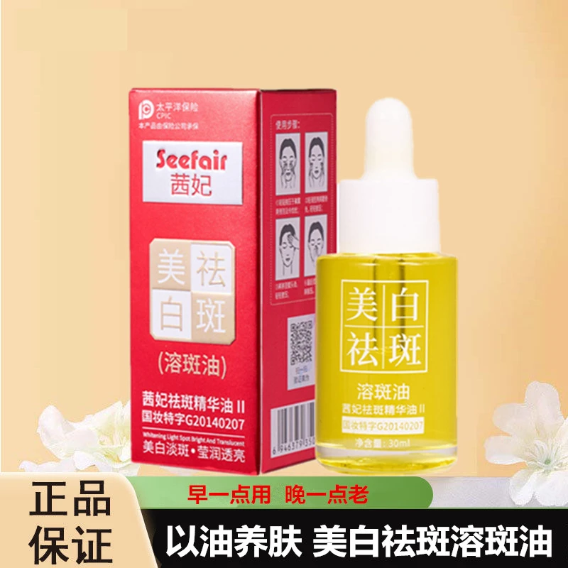 【拍一发二】茜妃SKSH美白祛斑溶斑油兰花油补水滋润改善暗沉透亮