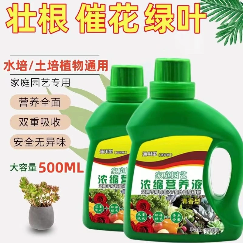 植物营养液通用型花草盆栽水培绿萝多肉发财树富贵竹专用花卉肥料