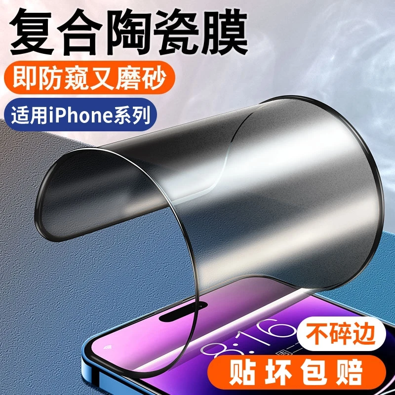 适用苹果15磨砂陶瓷膜iPhone14promax防窥膜12手机膜11防摔XR保护