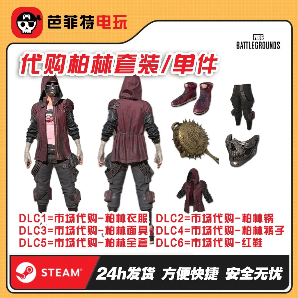PUBG绝地求生皮肤骷髅柏林面具柏林裤steam市场代购红面巾红鞋