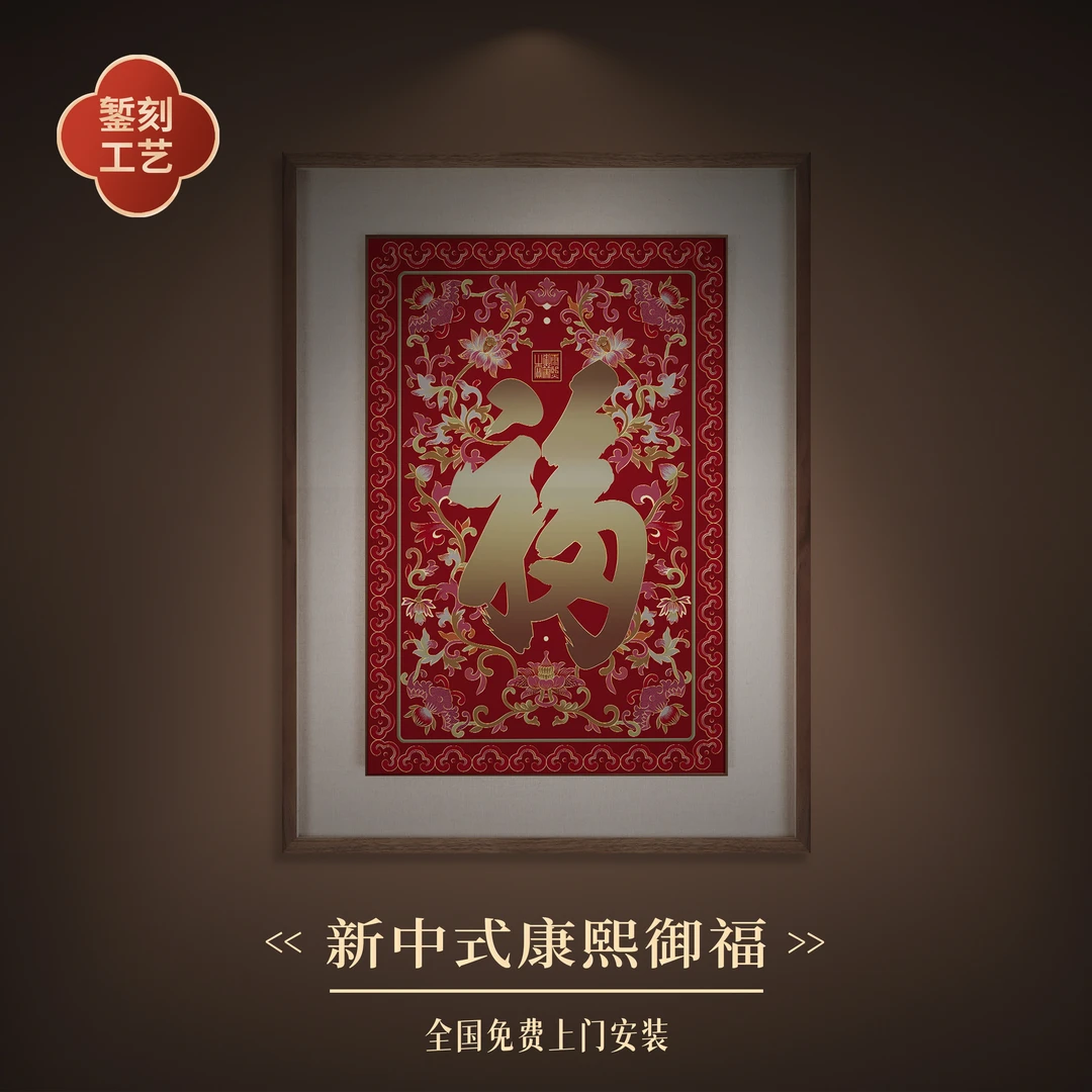 步铜寻常禅艺美学铜雕画 《康熙御笔福》60×80 新中式大气客厅挂画