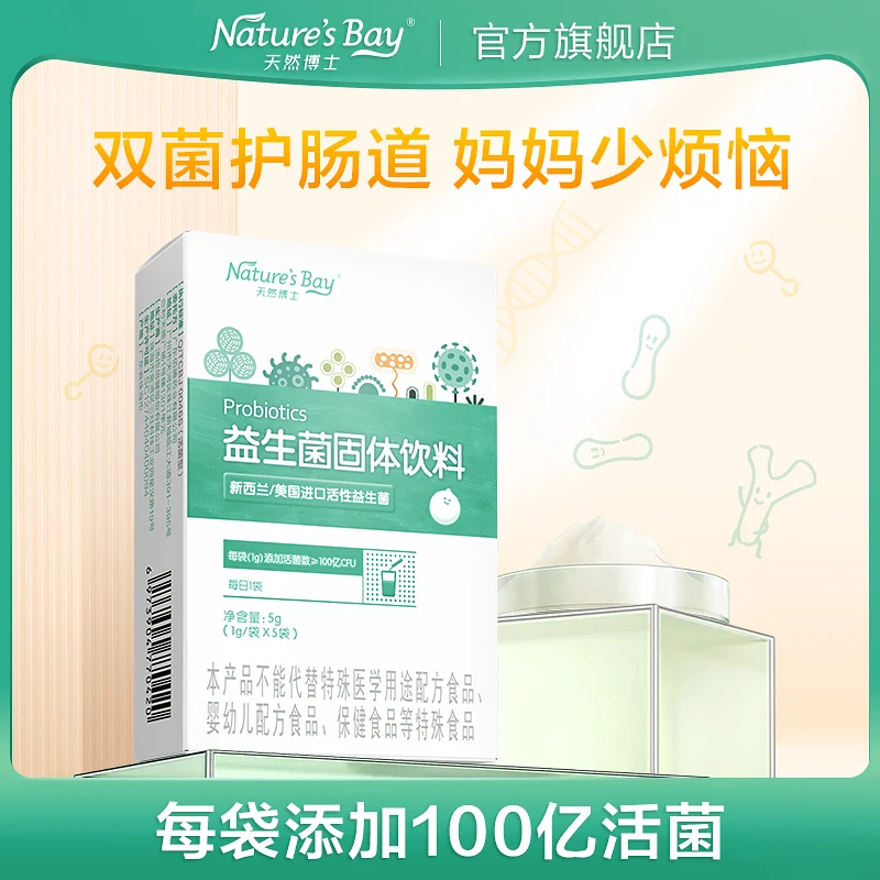 【闹姐推荐】天然博士益生菌100亿活菌乳双歧杆菌菌株活性 5袋/盒