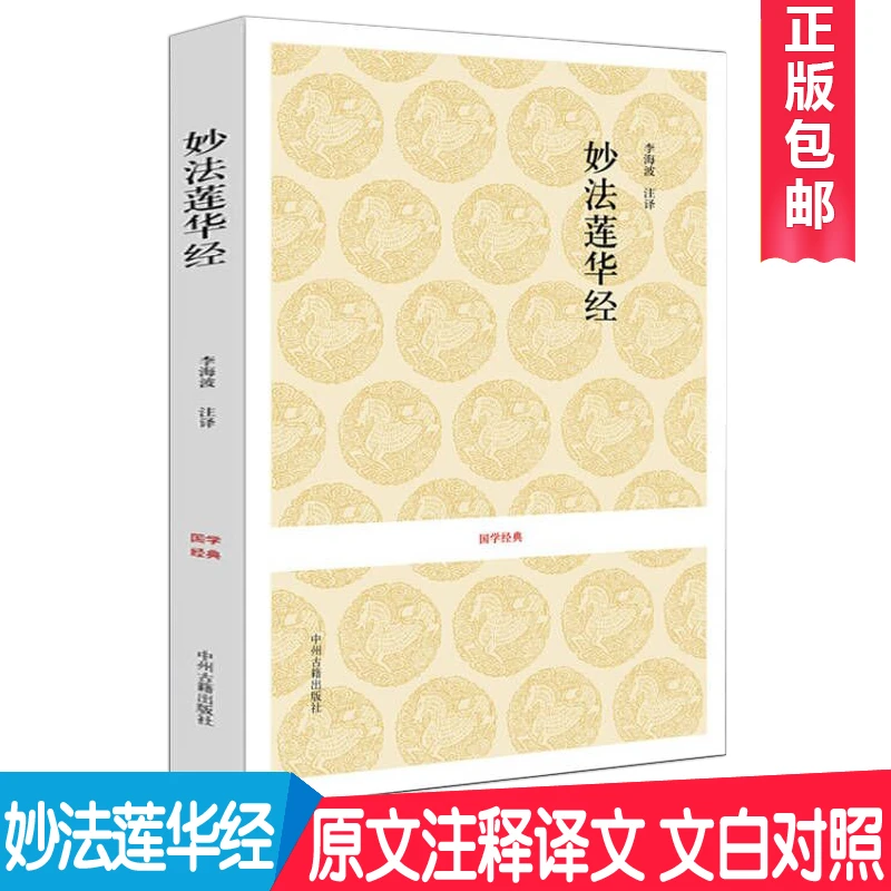 妙法莲华经 法华经鸠摩罗什译 简体横排全注全译本 文白对照白话