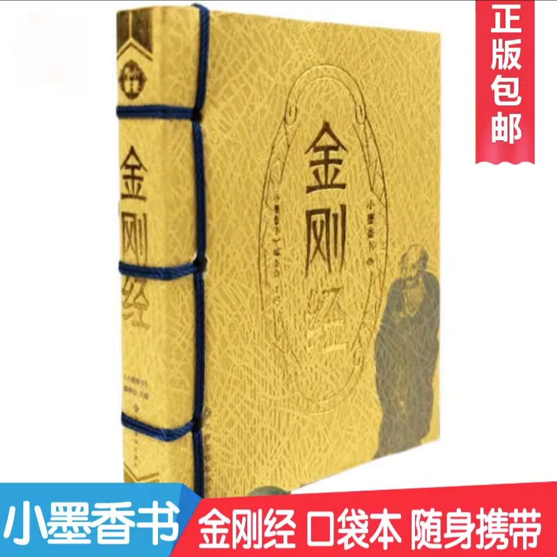 金刚道德经原文口袋版便携式随身翻阅口袋书口袋版经书金刚初学
