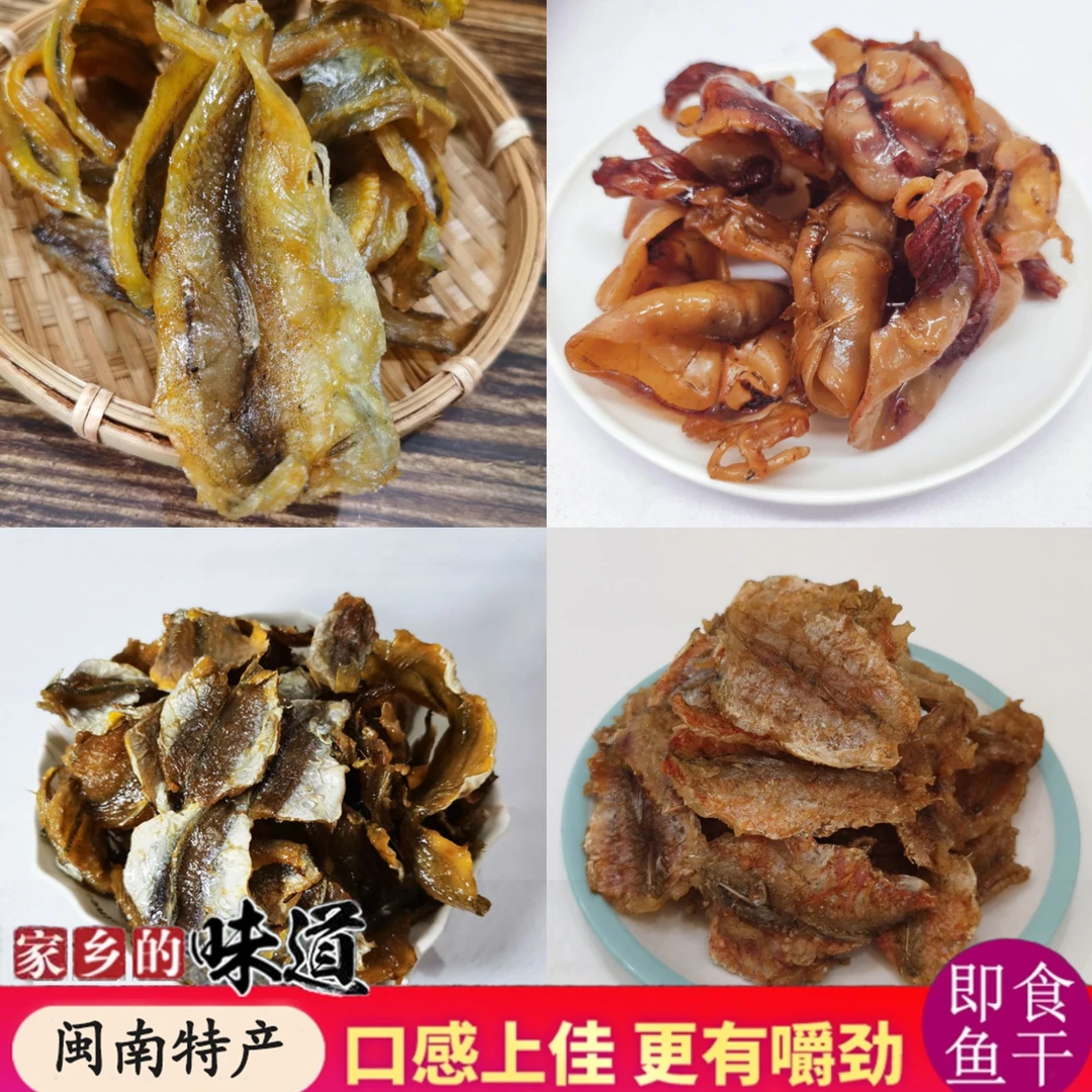 龙头鱼干闽南特产开袋即食鱿鱼红娘鱼零食祥芝海鲜营养解馋那哥鱼