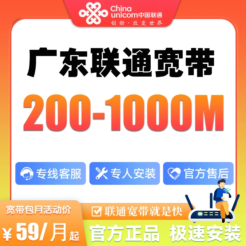 {预约}广东联通新装200-1000M高速办理光纤宽带套餐上门安装办理