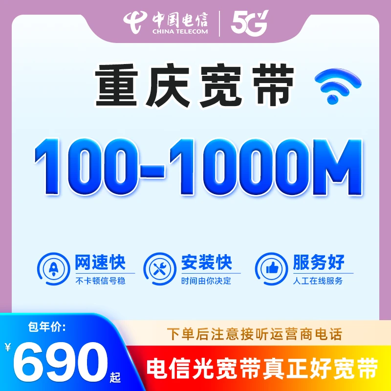 {预约}重庆电信新装100-1000M高速办理光纤宽带套餐上门安装办理