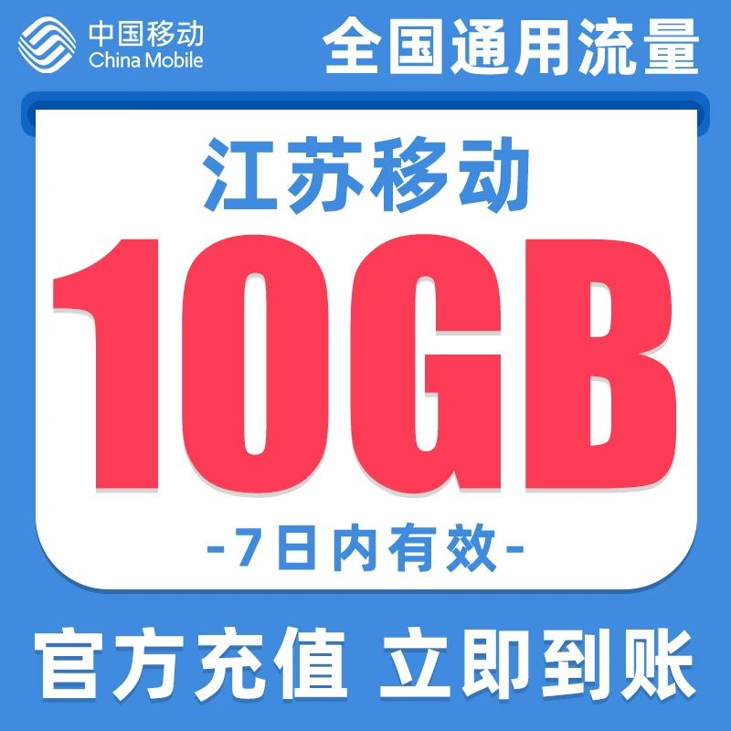 江苏移动7天10G流量包上网包短期包立即到账