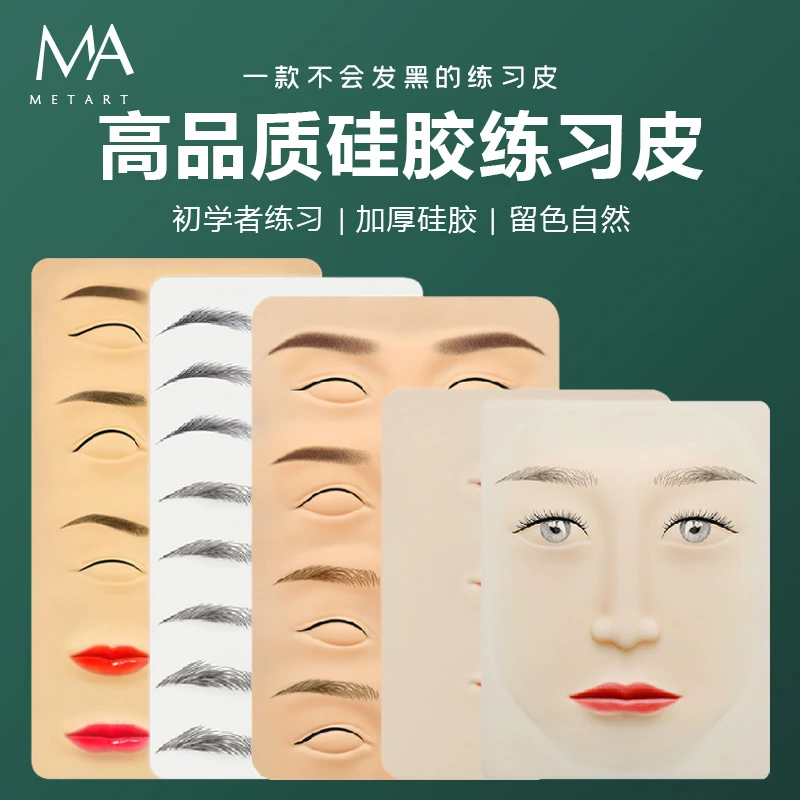 半永久纹绣练习皮硅胶纹眉练习皮纹绣新手练习皮假皮纹绣色料用品