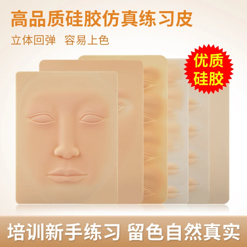 半永久纹绣练习皮硅胶仿真皮初学者练手皮眉部唇部工具纹绣用品