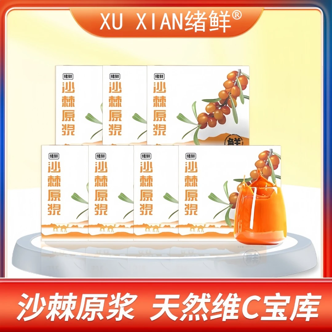 【粉丝福利】绪鲜 沙棘原浆 100ml/盒 拍一发七 A2