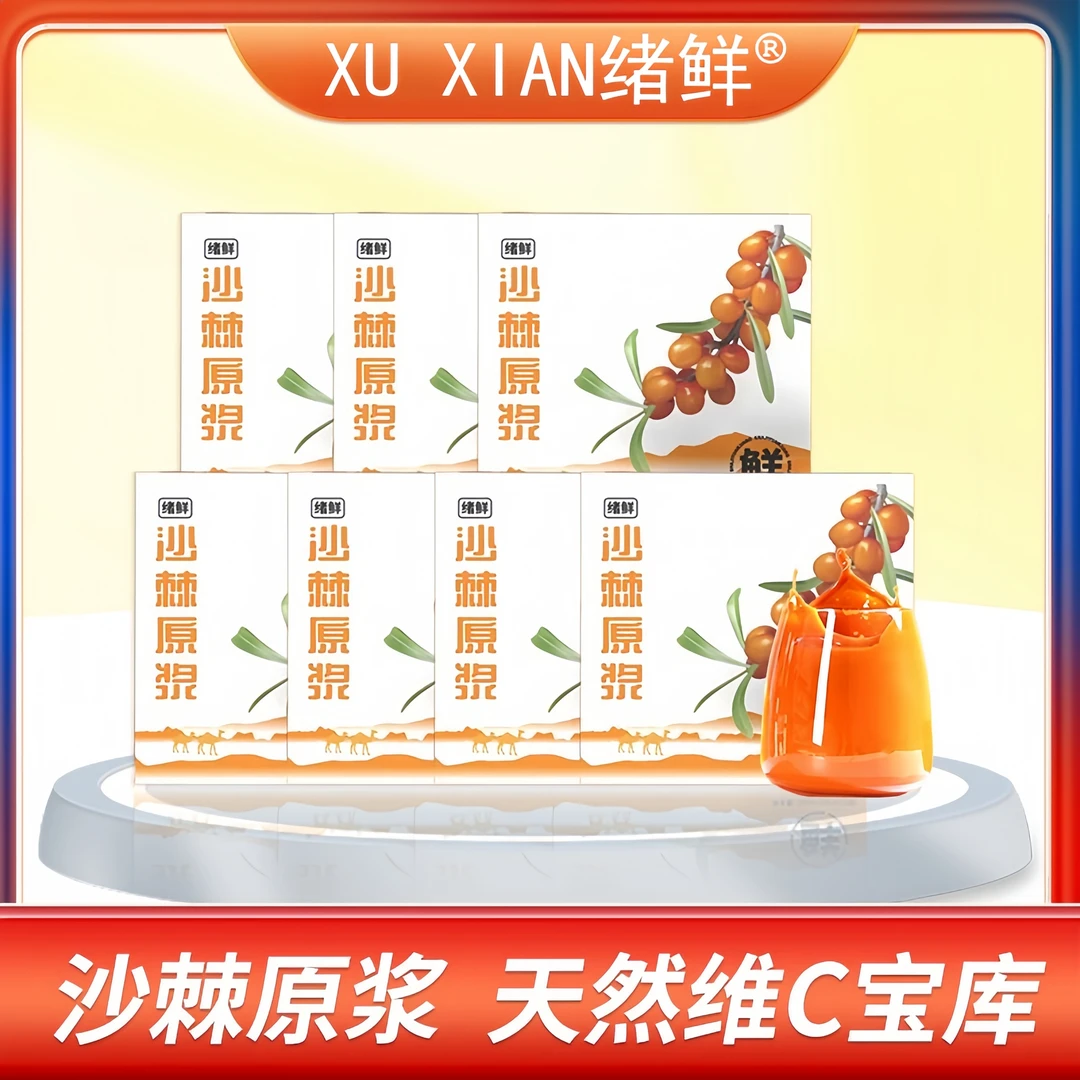 【徐老师专属】绪鲜沙棘原浆100ml/盒，拍一发七盒