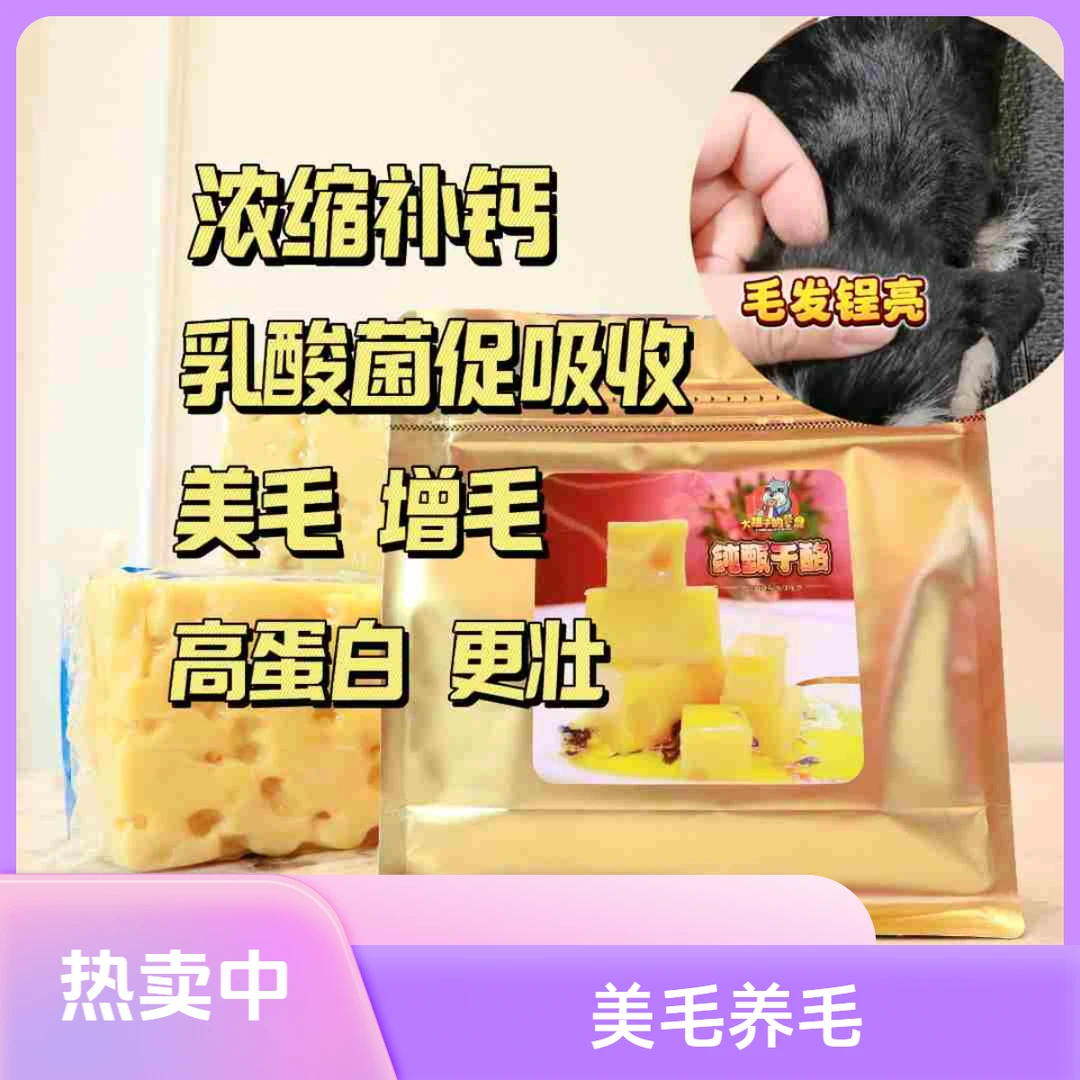 顺丰邮爆毛奶酪补钙发育神器皮屑毛发干枯高钙益生菌罗圈腿弓背